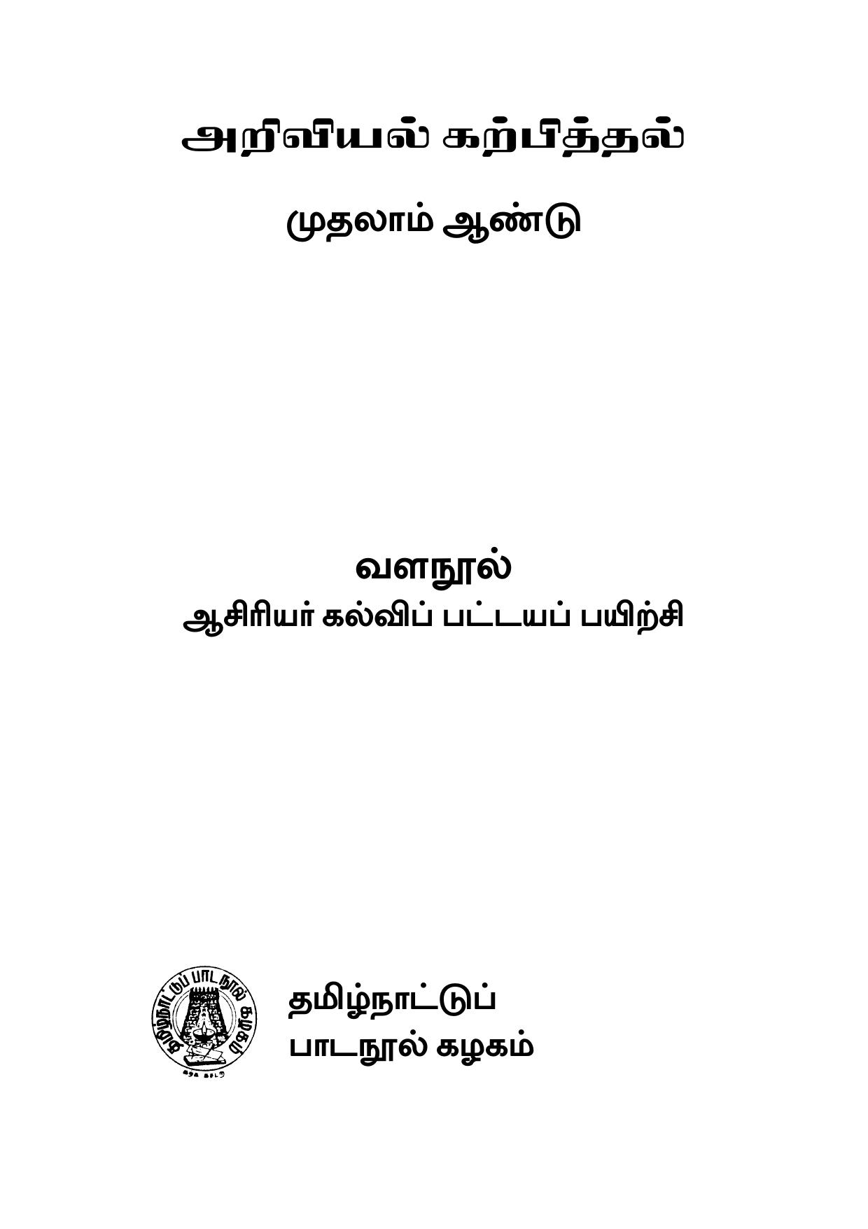 அறிவியல் கற்பித்தல் முதலாம் ஆண்டு