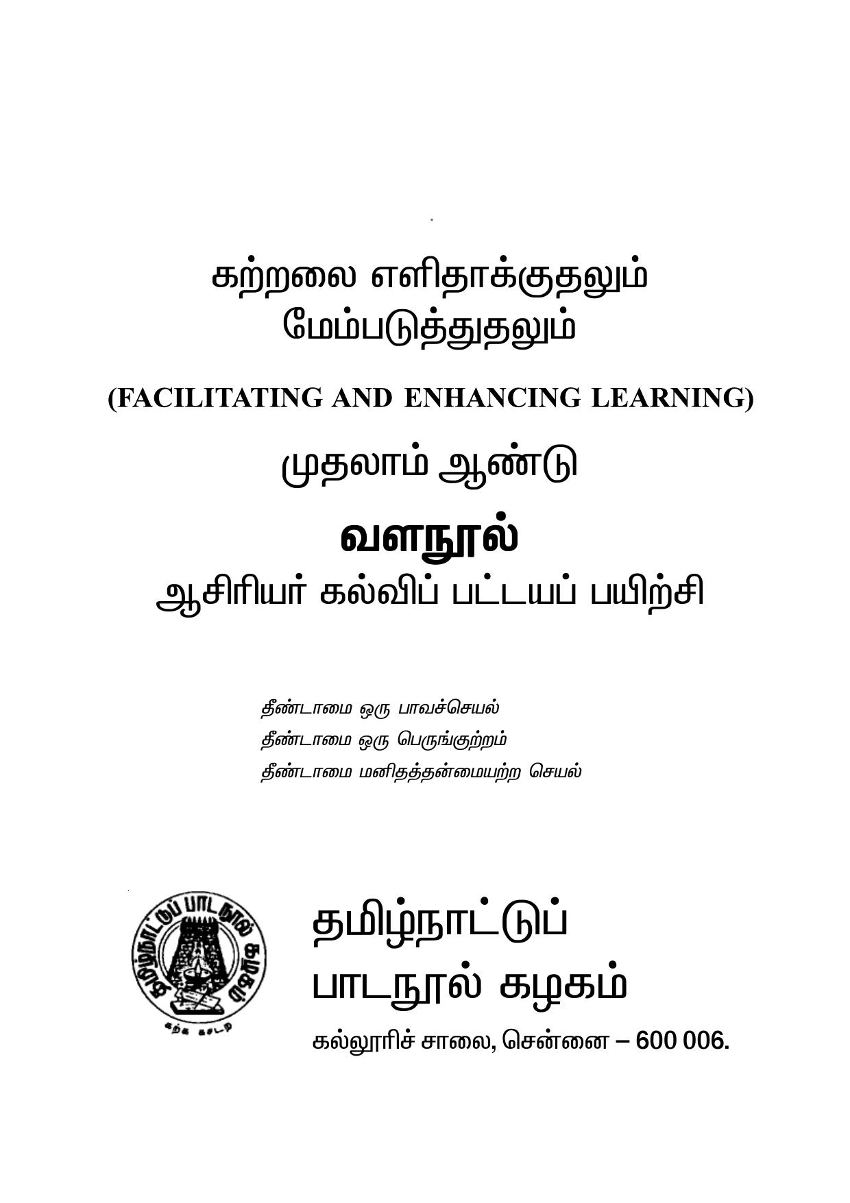 கற்றலை எளிதாக்குதலும் மேம்படுத்துதலும் 1