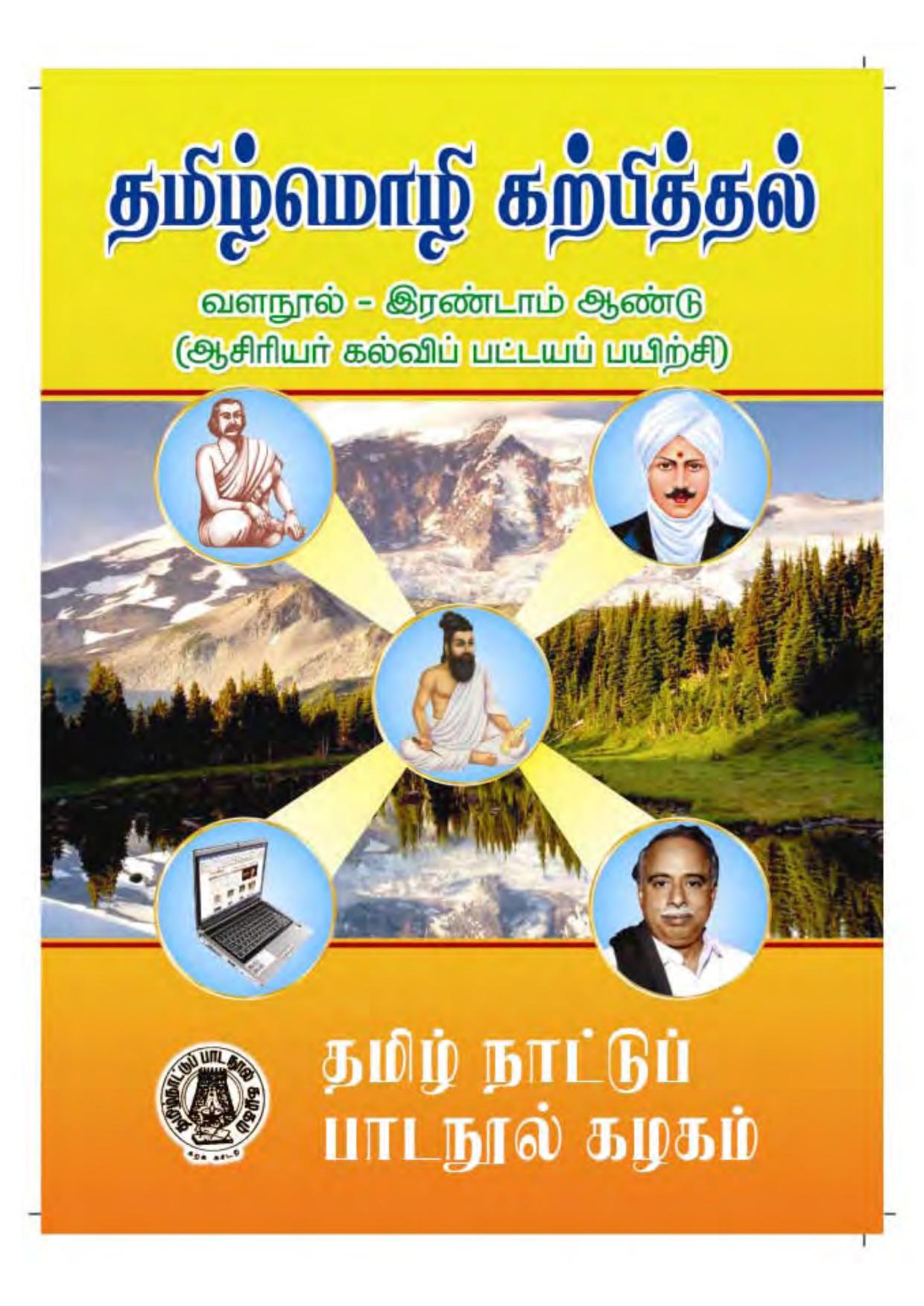 தமிழ் மொழி கற்பித்தல் இரண்டாம் ஆண்டு