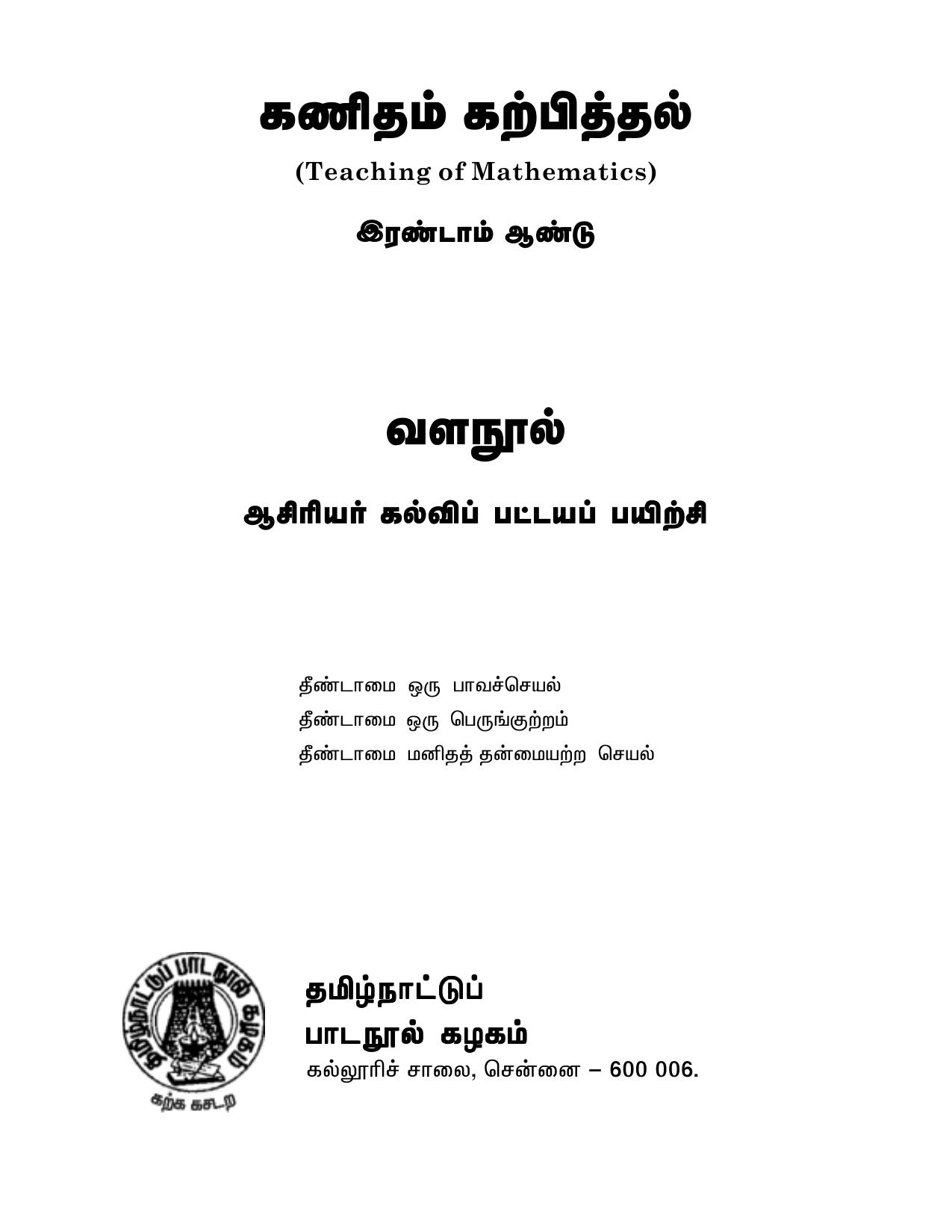 கணிதம் கற்பித்தல் இரண்டாம் ஆண்டு