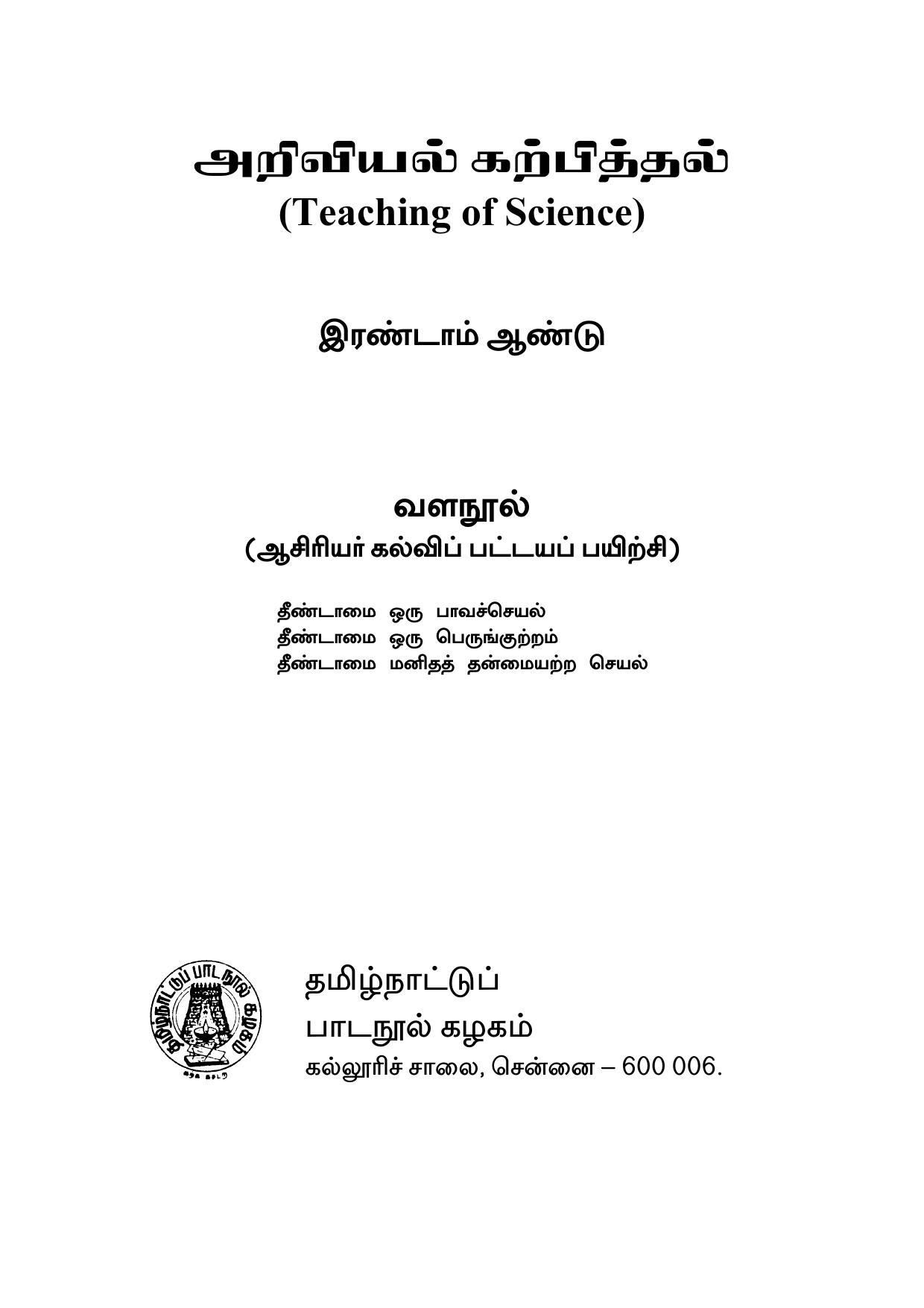 அறிவியல் கற்பித்தல் இரண்டாம் ஆண்டு