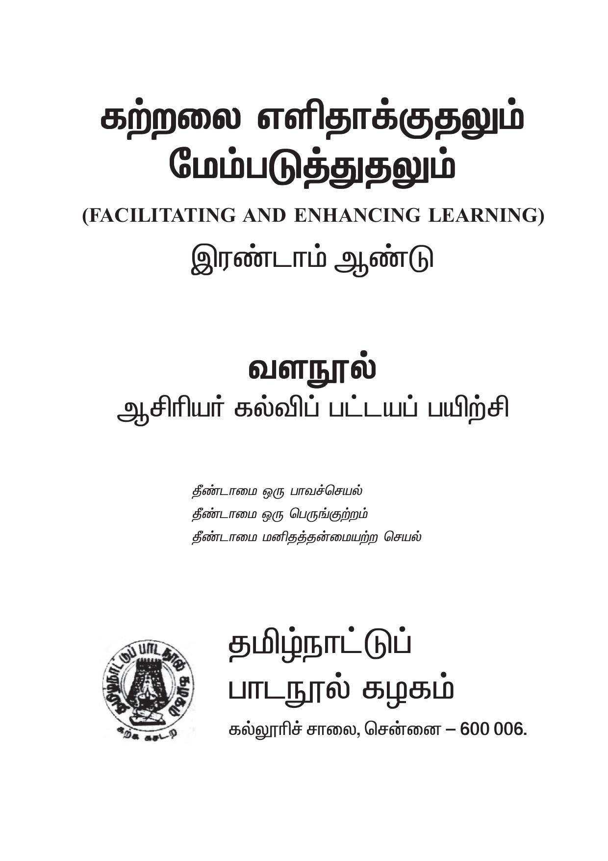 கற்றலை எளிதாக்குதலும் மேம்படுத்துதலும் இரண்டாம் ஆண்டு