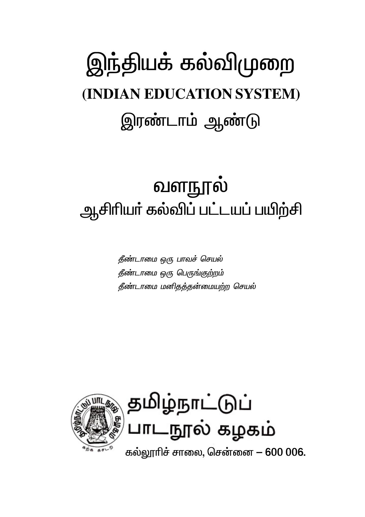 இந்தியக் கல்வி முறை IES