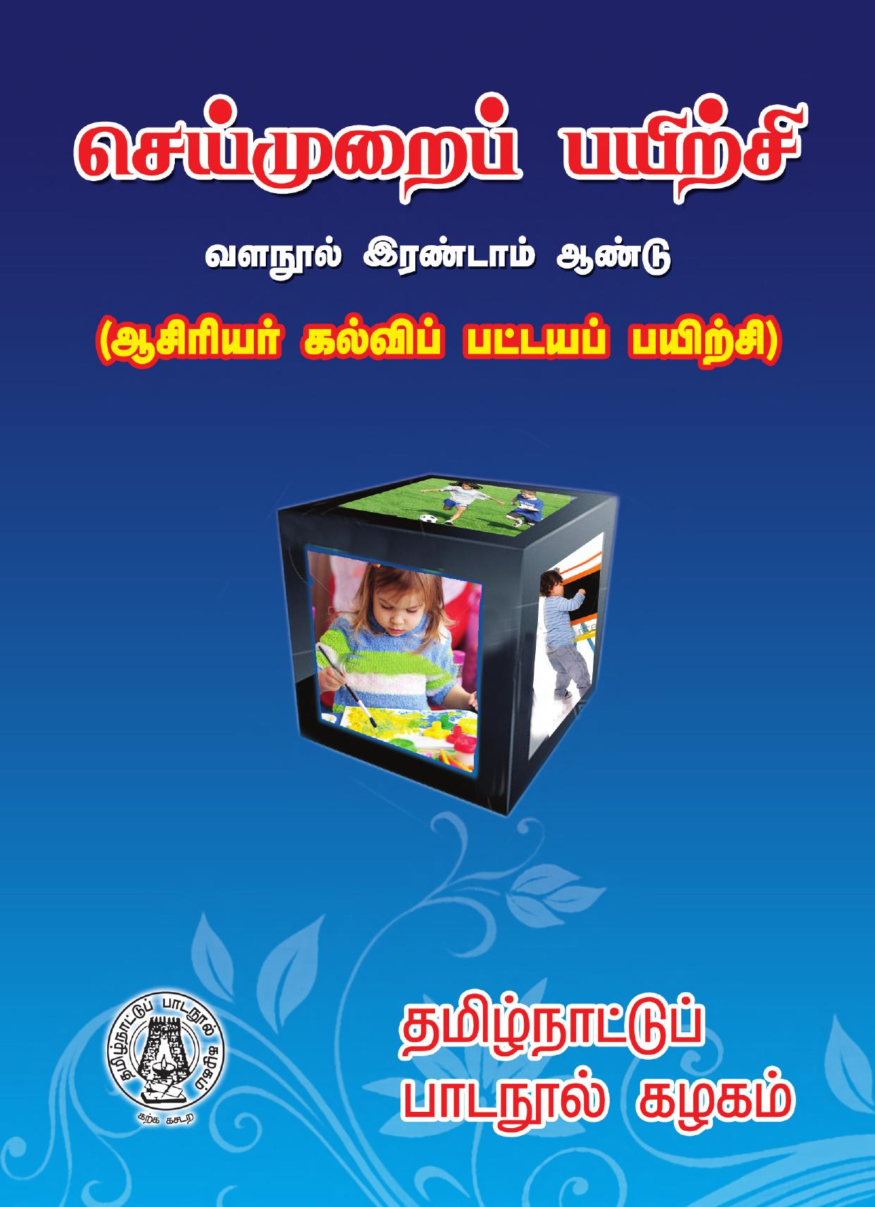செய்முறைப் பயிற்சி Practicum இரண்டாம் ஆண்டு