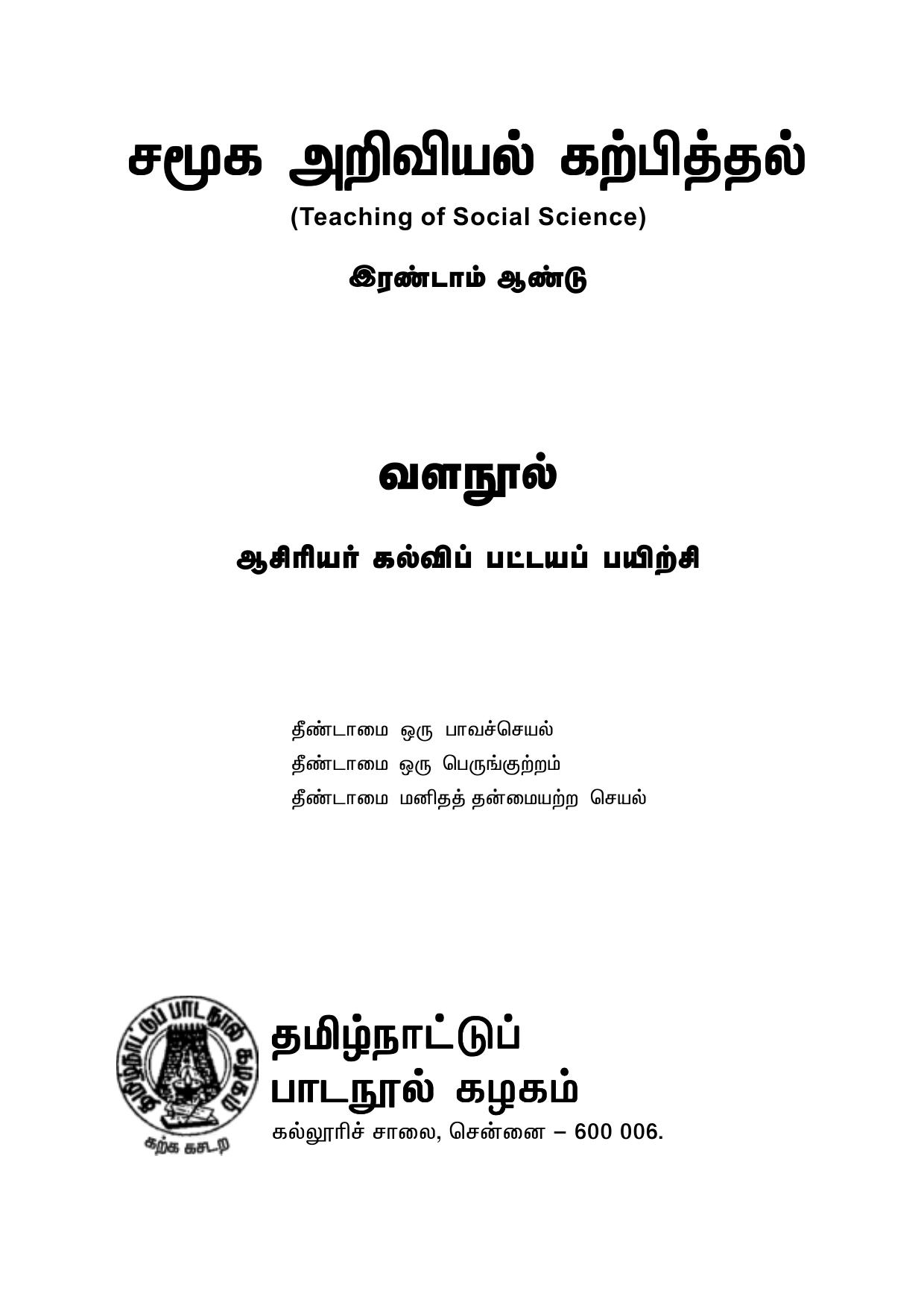 சமூக அறிவியல் கற்பித்தல் இரண்டாம் ஆண்டு