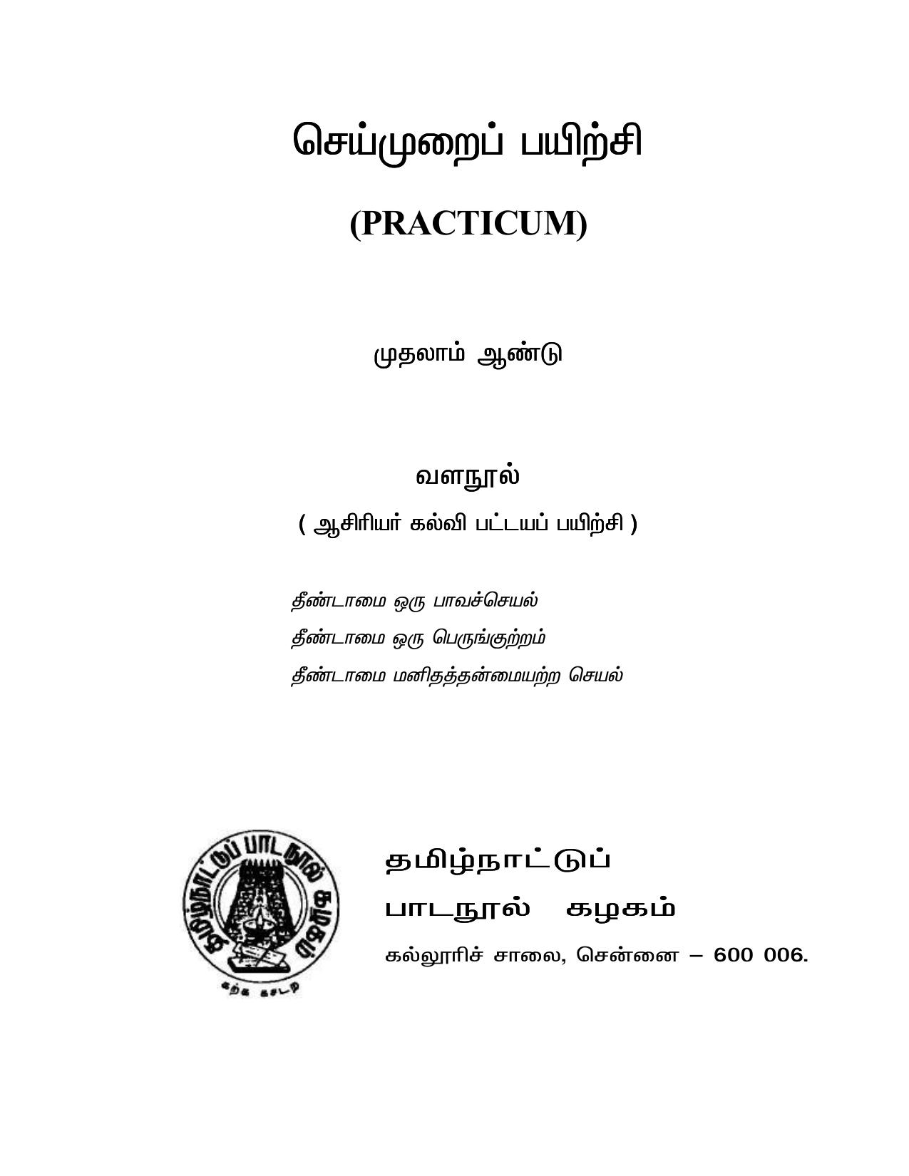 செய்முறைப் பயிற்சி Practicum முதலாம் ஆண்டு