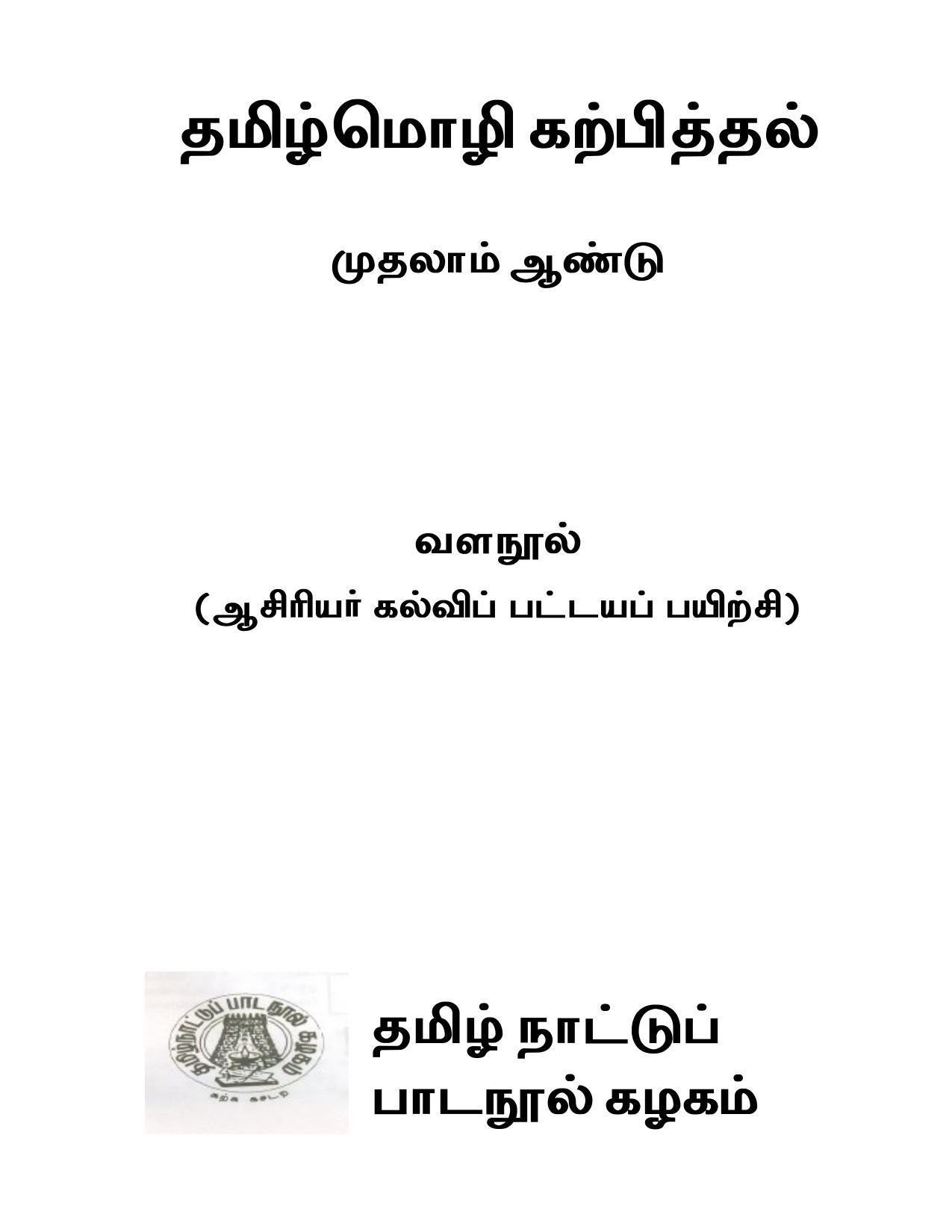 தமிழ்மொழி கற்பித்தல் முதலாம் ஆண்டு