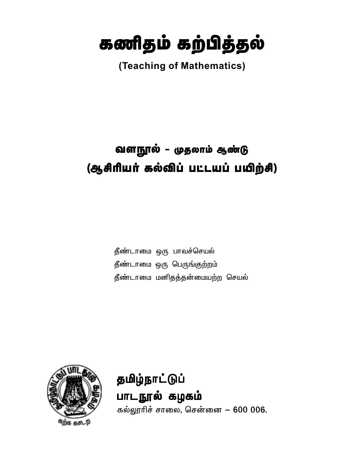 கணிதம் கற்பித்தல் முதலாம் ஆண்டு